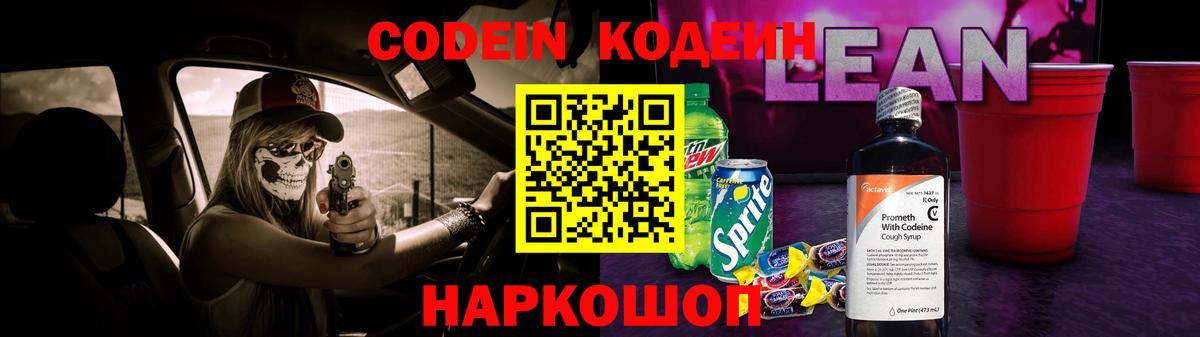 Кодеин Purple Drank  Кодеин напиток Lean (лин)  Вход с VPN  Котовск 